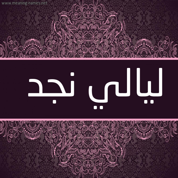 شكل 4 صوره زخرفة عربي للإسم بخط عريض صورة اسم ليالي نجد Lyaly-Njd